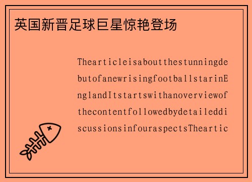 英国新晋足球巨星惊艳登场