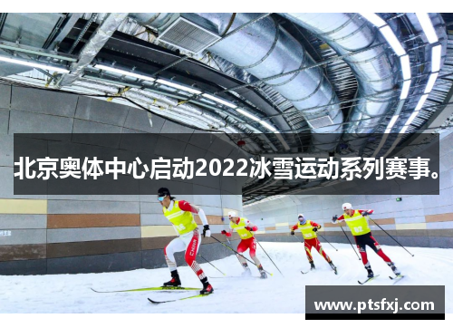 北京奥体中心启动2022冰雪运动系列赛事。