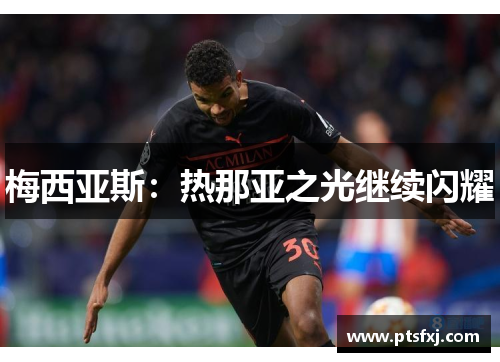 梅西亚斯：热那亚之光继续闪耀