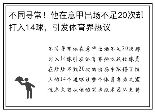 不同寻常！他在意甲出场不足20次却打入14球，引发体育界热议
