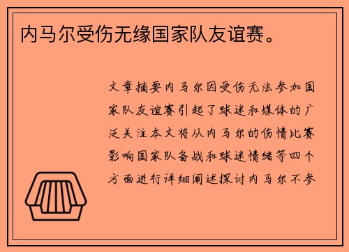 内马尔受伤无缘国家队友谊赛。